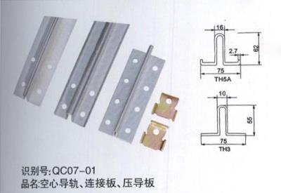 空心導軌、連接板、壓導板