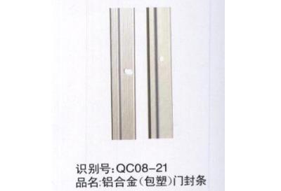 鋁合金（包塑）門(mén)封條